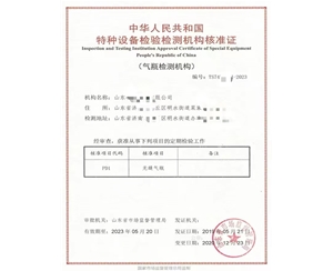 广西中华人民共和国特种设备检验检测机构核准证